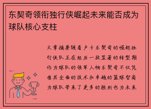 东契奇领衔独行侠崛起未来能否成为球队核心支柱