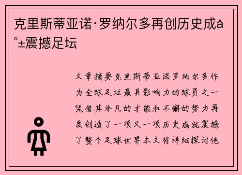 克里斯蒂亚诺·罗纳尔多再创历史成就震撼足坛