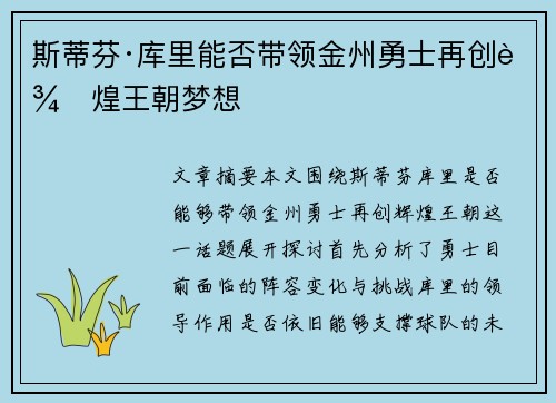 斯蒂芬·库里能否带领金州勇士再创辉煌王朝梦想
