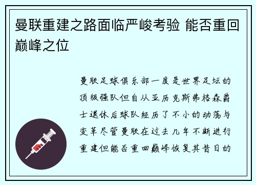 曼联重建之路面临严峻考验 能否重回巅峰之位