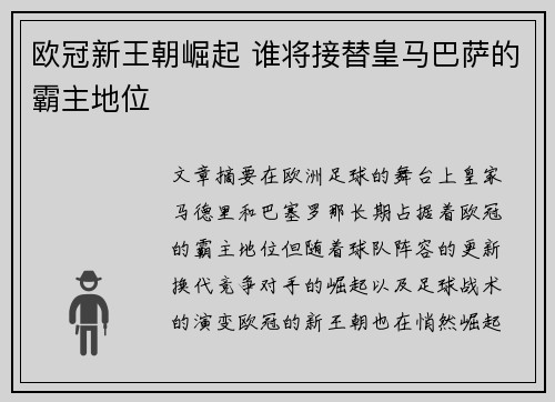 欧冠新王朝崛起 谁将接替皇马巴萨的霸主地位