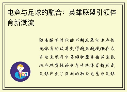 电竞与足球的融合：英雄联盟引领体育新潮流