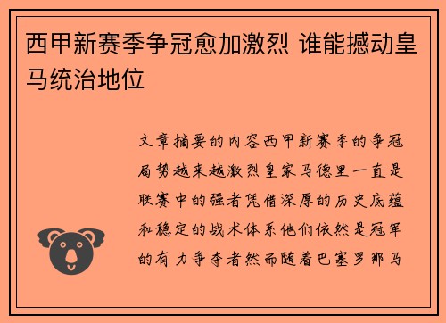 西甲新赛季争冠愈加激烈 谁能撼动皇马统治地位