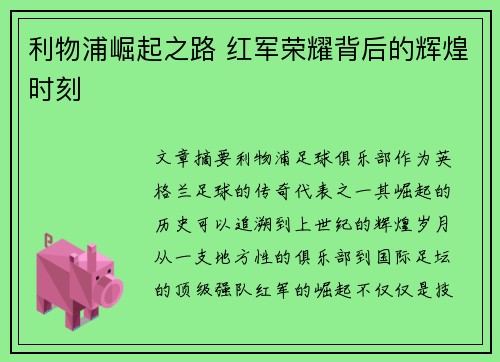 利物浦崛起之路 红军荣耀背后的辉煌时刻