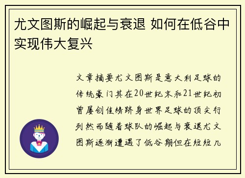 尤文图斯的崛起与衰退 如何在低谷中实现伟大复兴