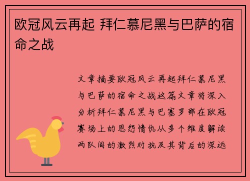 欧冠风云再起 拜仁慕尼黑与巴萨的宿命之战