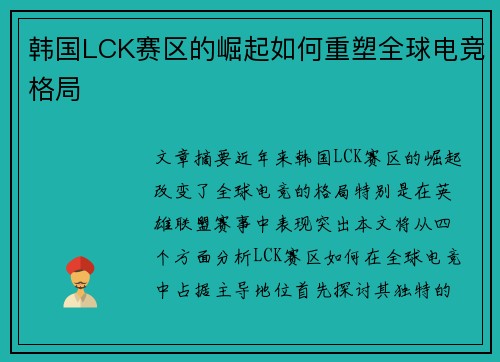 韩国LCK赛区的崛起如何重塑全球电竞格局