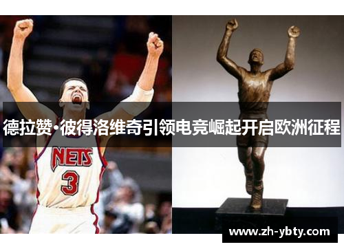 德拉赞·彼得洛维奇引领电竞崛起开启欧洲征程