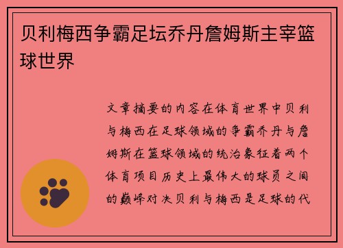 贝利梅西争霸足坛乔丹詹姆斯主宰篮球世界