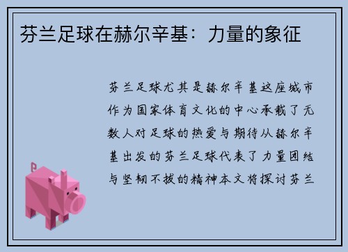 芬兰足球在赫尔辛基：力量的象征