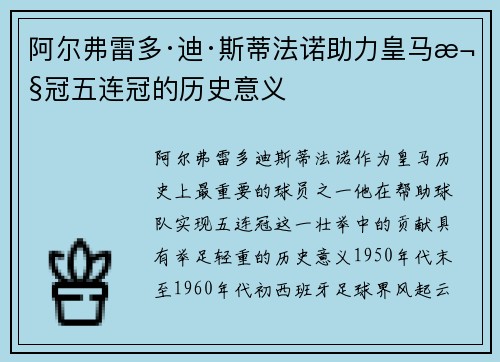 阿尔弗雷多·迪·斯蒂法诺助力皇马欧冠五连冠的历史意义