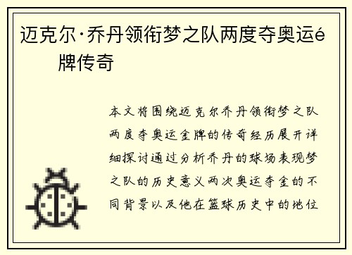 迈克尔·乔丹领衔梦之队两度夺奥运金牌传奇