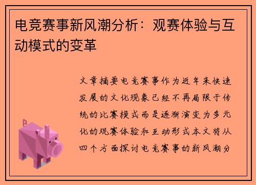 电竞赛事新风潮分析：观赛体验与互动模式的变革