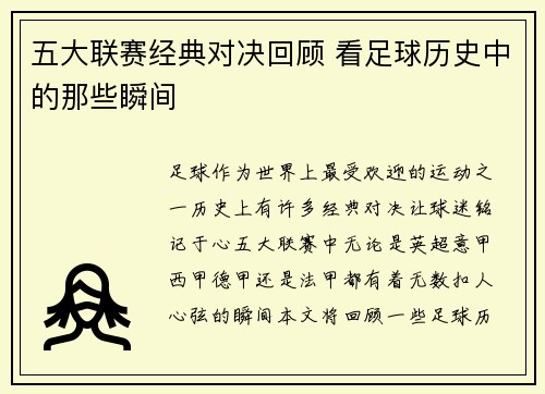 五大联赛经典对决回顾 看足球历史中的那些瞬间