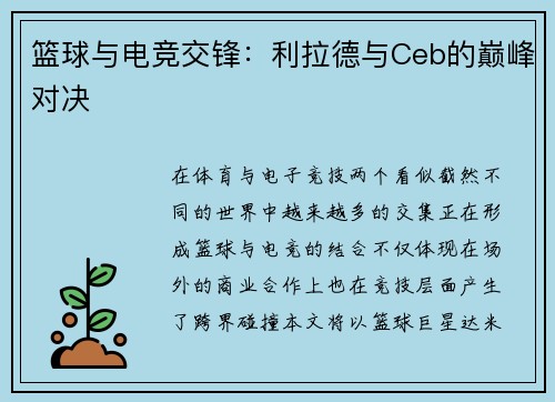 篮球与电竞交锋：利拉德与Ceb的巅峰对决