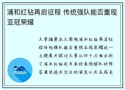 浦和红钻再启征程 传统强队能否重现亚冠荣耀
