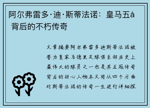 阿尔弗雷多·迪·斯蒂法诺：皇马五冠背后的不朽传奇
