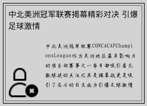中北美洲冠军联赛揭幕精彩对决 引爆足球激情