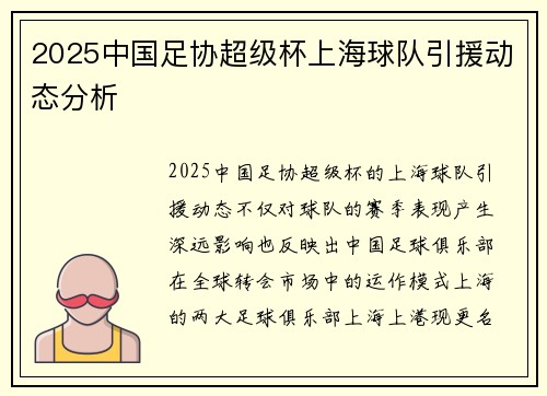 2025中国足协超级杯上海球队引援动态分析