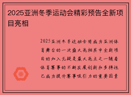 2025亚洲冬季运动会精彩预告全新项目亮相