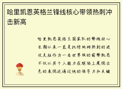 哈里凯恩英格兰锋线核心带领热刺冲击新高
