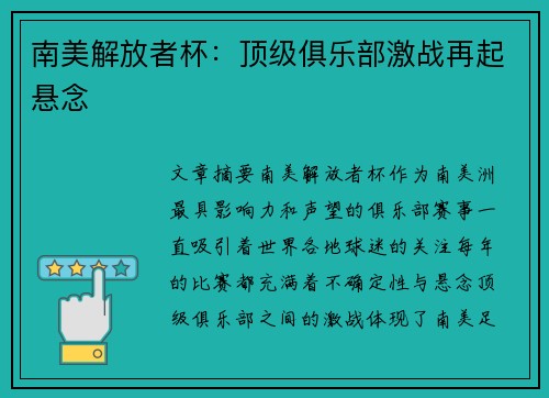 南美解放者杯：顶级俱乐部激战再起悬念