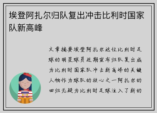 埃登阿扎尔归队复出冲击比利时国家队新高峰