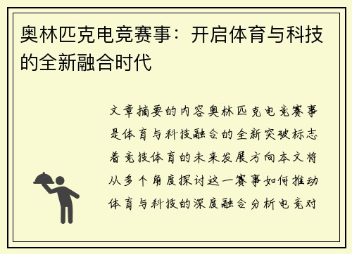 奥林匹克电竞赛事：开启体育与科技的全新融合时代