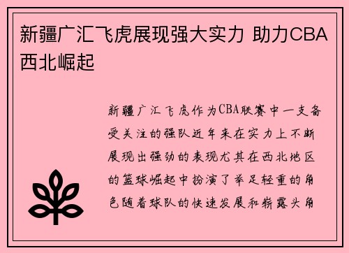 新疆广汇飞虎展现强大实力 助力CBA西北崛起