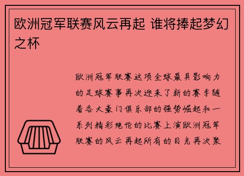 欧洲冠军联赛风云再起 谁将捧起梦幻之杯