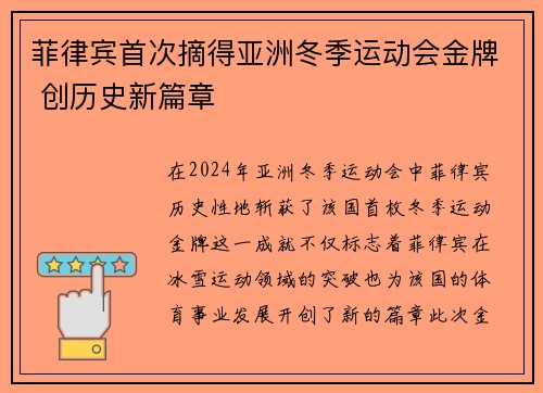 菲律宾首次摘得亚洲冬季运动会金牌 创历史新篇章