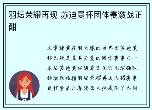 羽坛荣耀再现 苏迪曼杯团体赛激战正酣