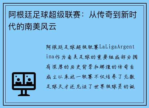 阿根廷足球超级联赛：从传奇到新时代的南美风云