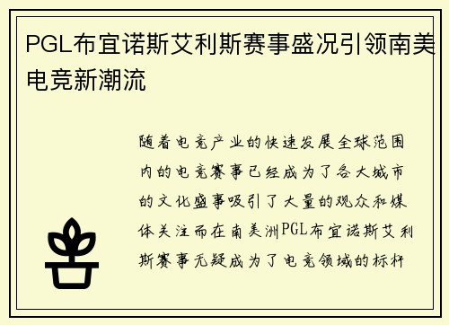 PGL布宜诺斯艾利斯赛事盛况引领南美电竞新潮流