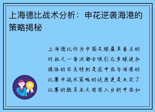 上海德比战术分析：申花逆袭海港的策略揭秘