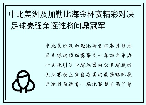 中北美洲及加勒比海金杯赛精彩对决 足球豪强角逐谁将问鼎冠军