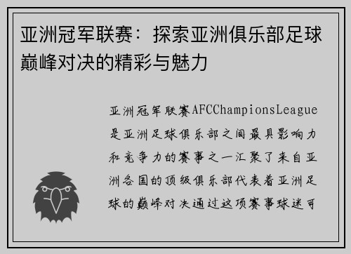 亚洲冠军联赛：探索亚洲俱乐部足球巅峰对决的精彩与魅力