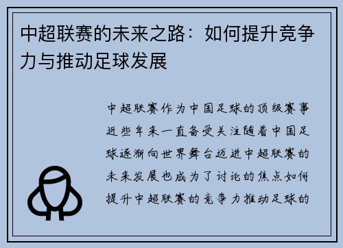 中超联赛的未来之路：如何提升竞争力与推动足球发展