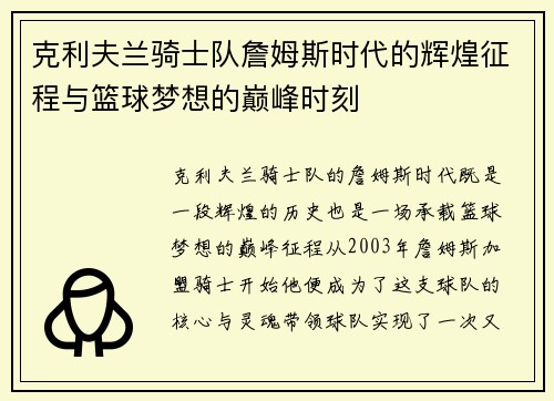 克利夫兰骑士队詹姆斯时代的辉煌征程与篮球梦想的巅峰时刻