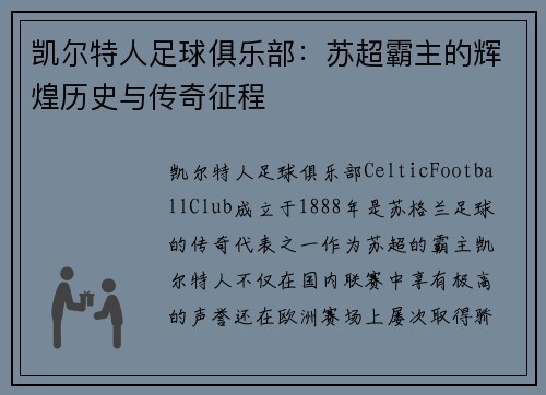 凯尔特人足球俱乐部：苏超霸主的辉煌历史与传奇征程