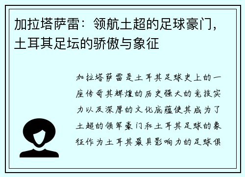 加拉塔萨雷：领航土超的足球豪门，土耳其足坛的骄傲与象征