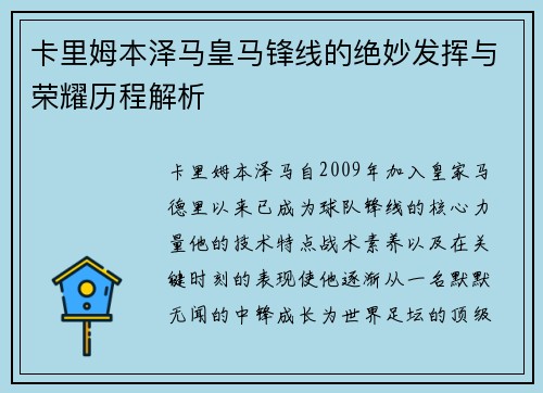 卡里姆本泽马皇马锋线的绝妙发挥与荣耀历程解析