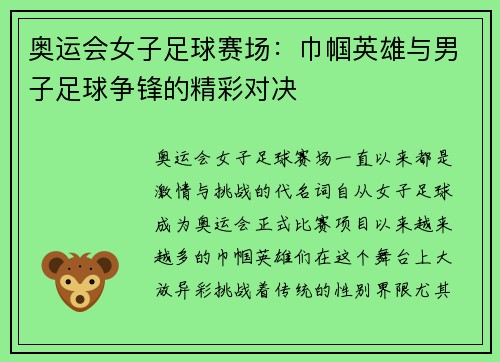 奥运会女子足球赛场：巾帼英雄与男子足球争锋的精彩对决
