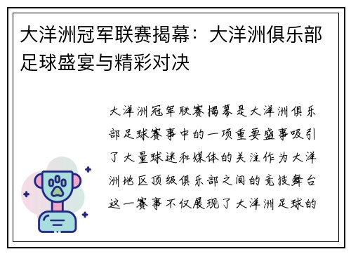 大洋洲冠军联赛揭幕：大洋洲俱乐部足球盛宴与精彩对决