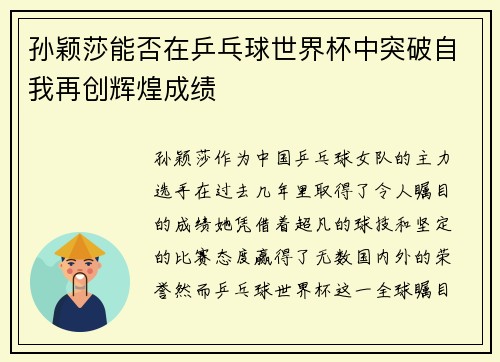 孙颖莎能否在乒乓球世界杯中突破自我再创辉煌成绩
