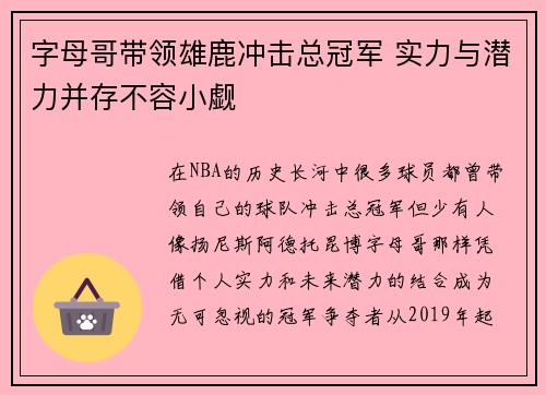 字母哥带领雄鹿冲击总冠军 实力与潜力并存不容小觑