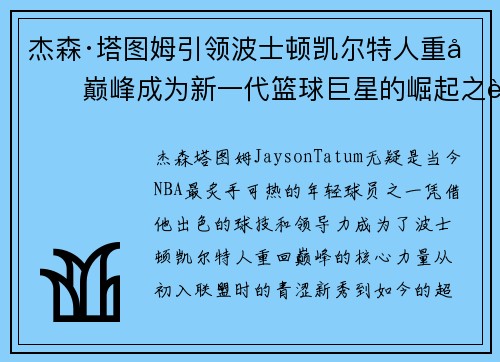 杰森·塔图姆引领波士顿凯尔特人重回巅峰成为新一代篮球巨星的崛起之路