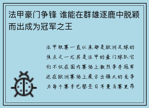 法甲豪门争锋 谁能在群雄逐鹿中脱颖而出成为冠军之王