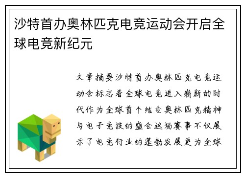 沙特首办奥林匹克电竞运动会开启全球电竞新纪元