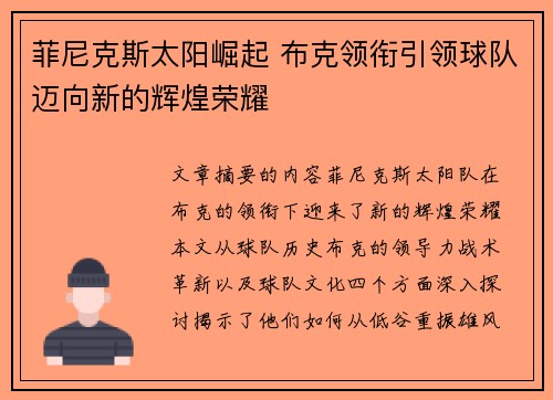 菲尼克斯太阳崛起 布克领衔引领球队迈向新的辉煌荣耀